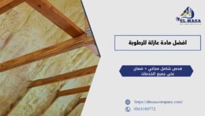 افضل مادة عازلة للرطوبة​