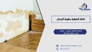 افكار لتغطية رطوبة الجدران​