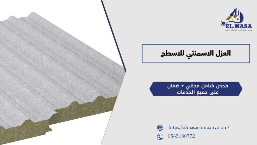 العزل الاسمنتي للاسطح​