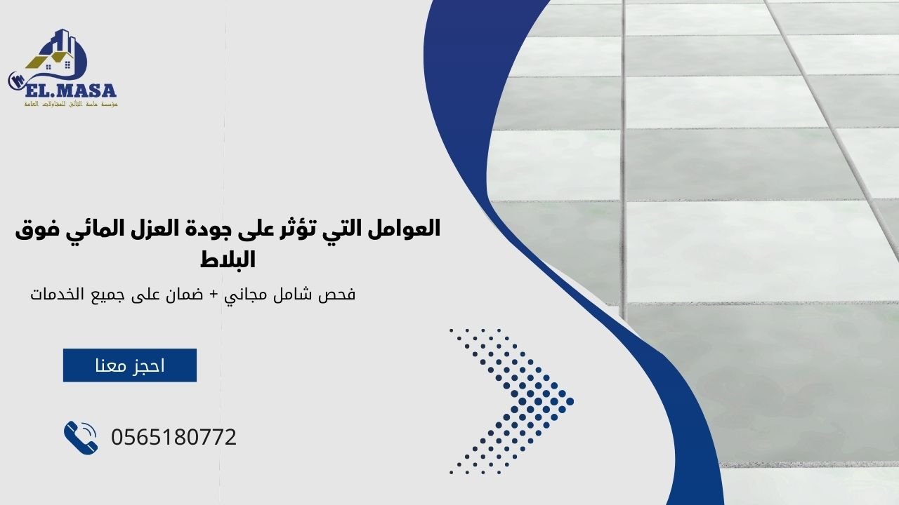 العوامل التي تؤثر على جودة العزل المائي فوق البلاط