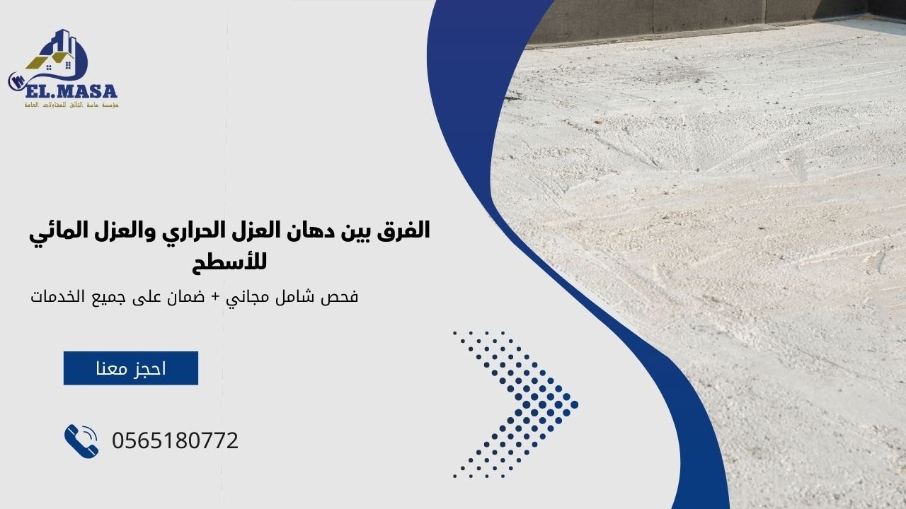 الفرق بين دهان العزل الحراري والعزل المائي للأسطح