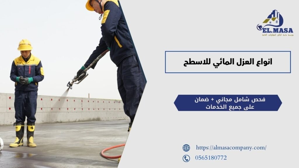 انواع العزل المائي للاسطح