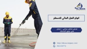 انواع العزل المائي للاسطح