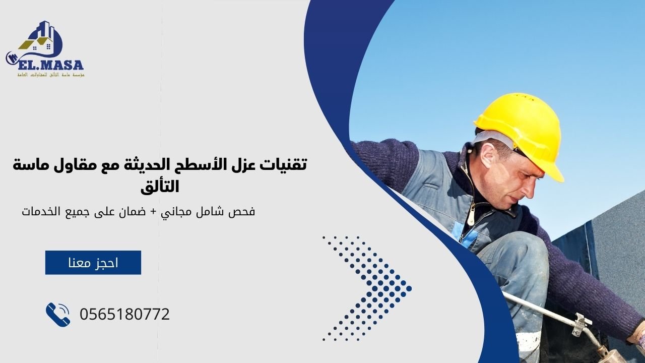 تقنيات عزل الأسطح الحديثة مع مقاول ماسة التألق
