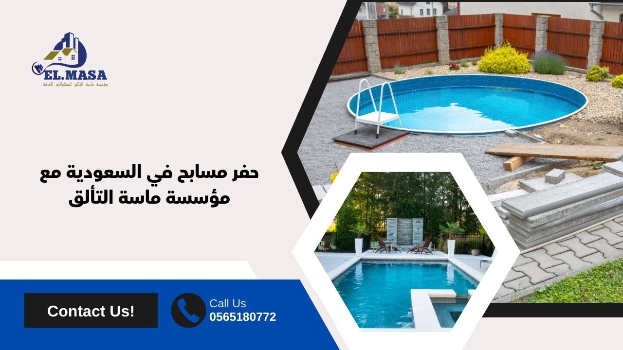 حفر مسابح في السعودية مع مؤسسة ماسة التألق
