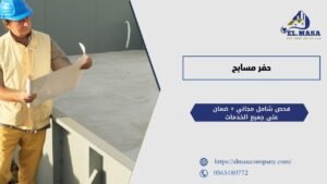 حفر مسابح​