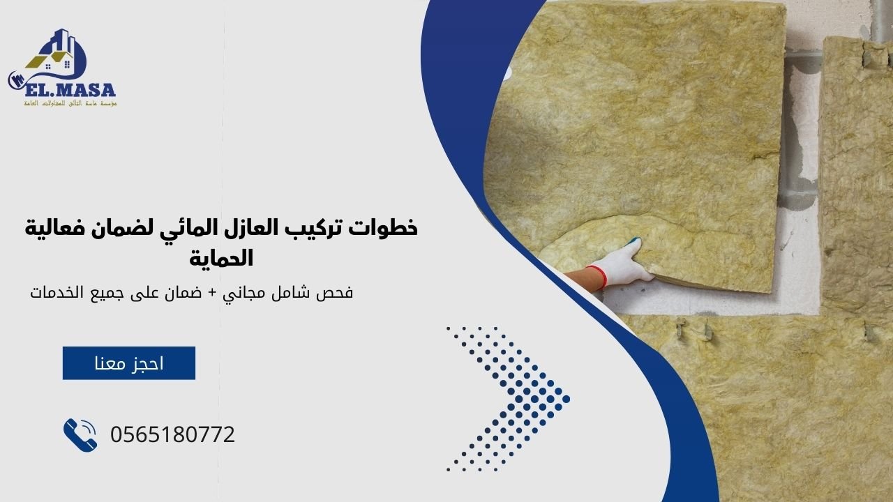خطوات تركيب العازل المائي لضمان فعالية الحماية