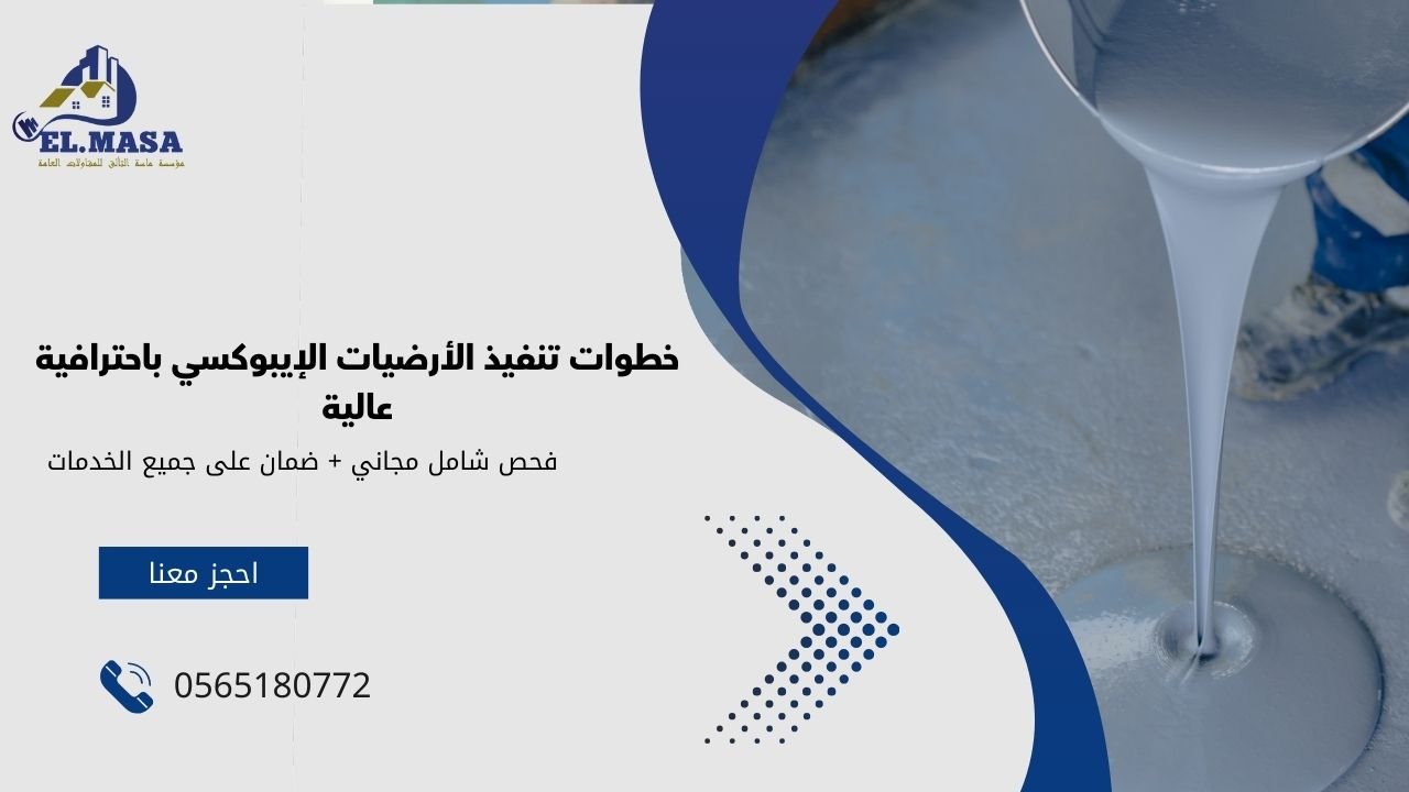 خطوات تنفيذ الأرضيات الإيبوكسي باحترافية عالية