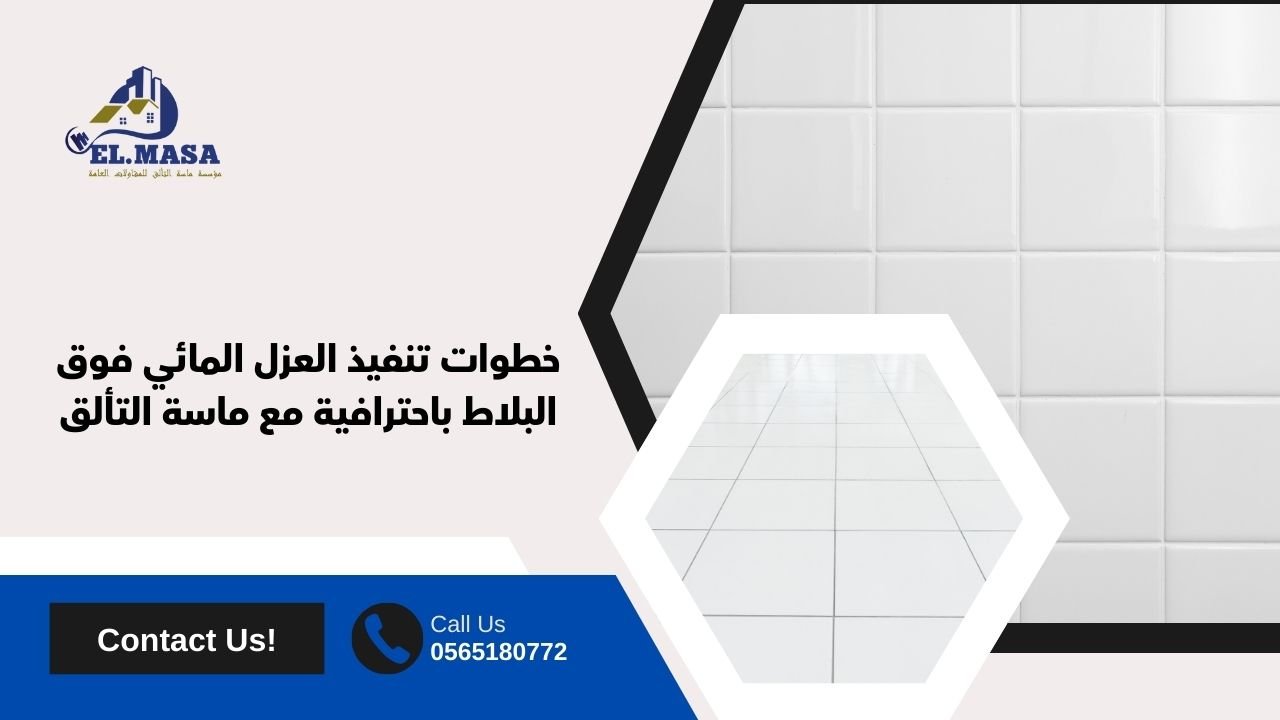 خطوات تنفيذ العزل المائي فوق البلاط باحترافية مع ماسة التألق