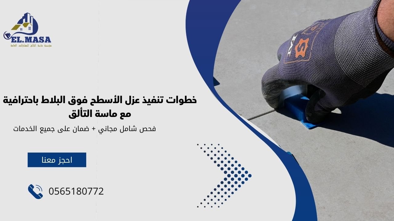 خطوات تنفيذ عزل الأسطح فوق البلاط باحترافية مع ماسة التألق