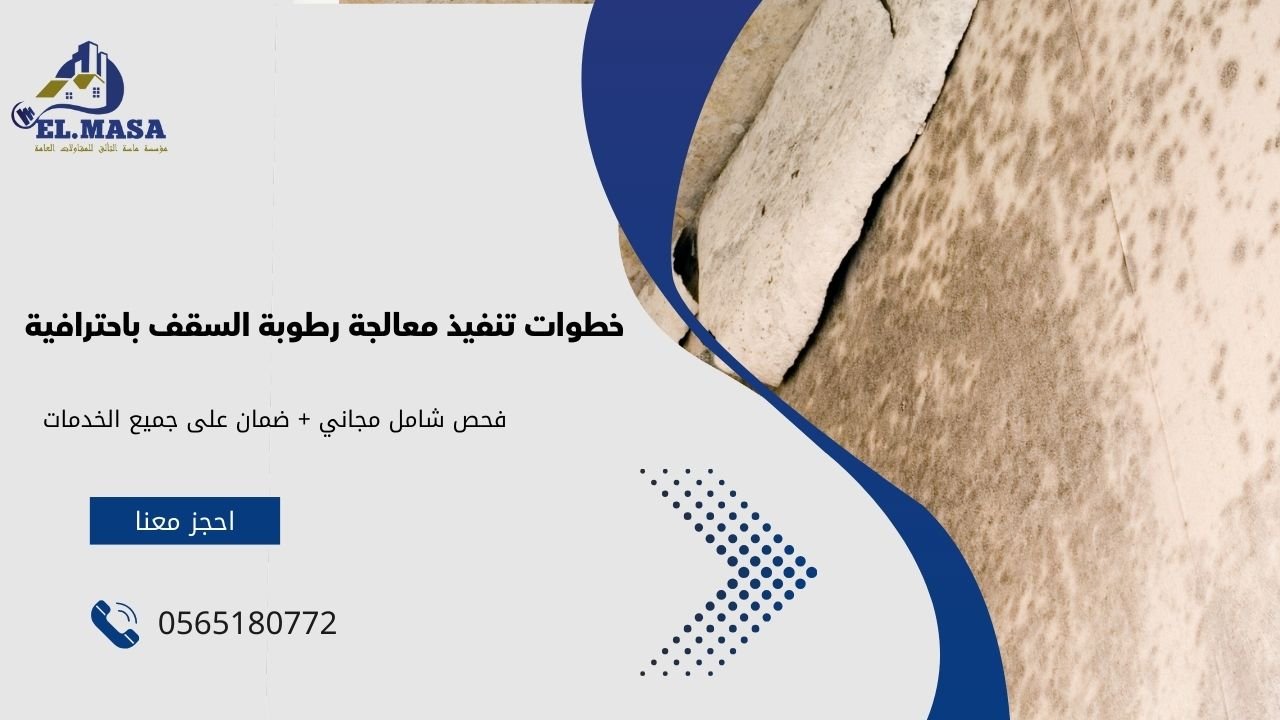 خطوات تنفيذ معالجة رطوبة السقف باحترافية