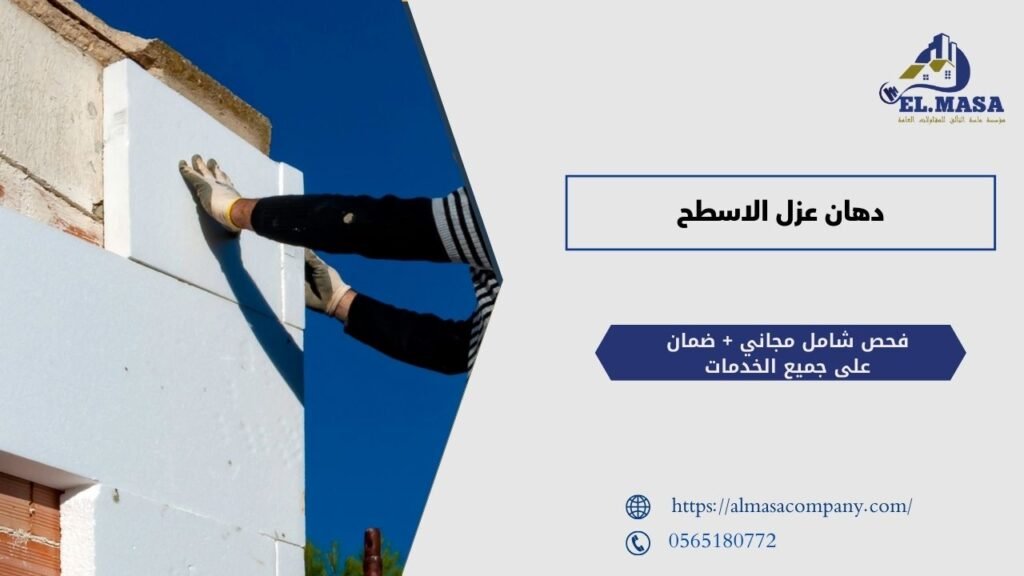 دهان عزل الاسطح