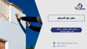 دهان عزل الاسطح