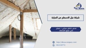 شركة عزل الاسطح من الحرارة