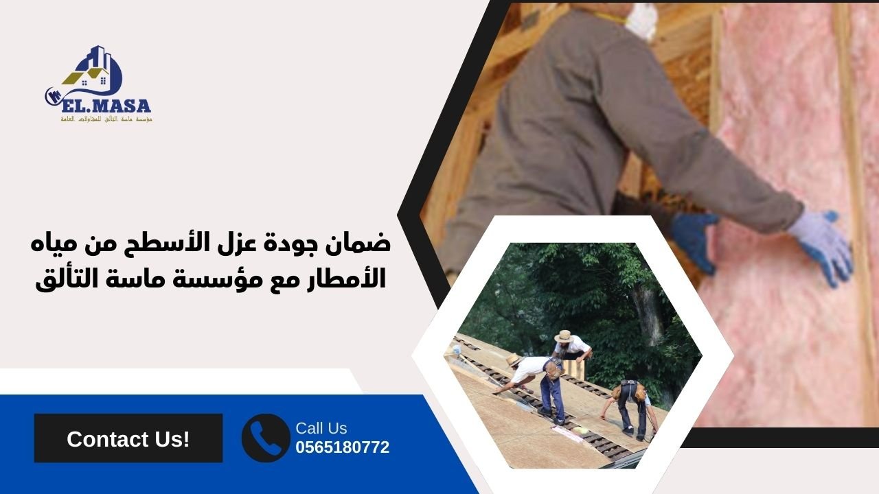 ضمان جودة عزل الأسطح من مياه الأمطار مع مؤسسة ماسة التألق