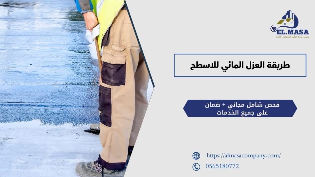طريقة العزل المائي للاسطح