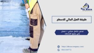 طريقة العزل المائي للاسطح