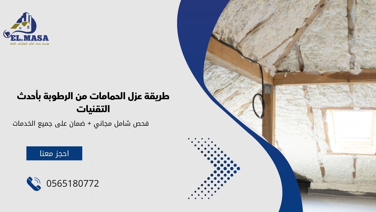 طريقة عزل الحمامات من الرطوبة بأحدث التقنيات