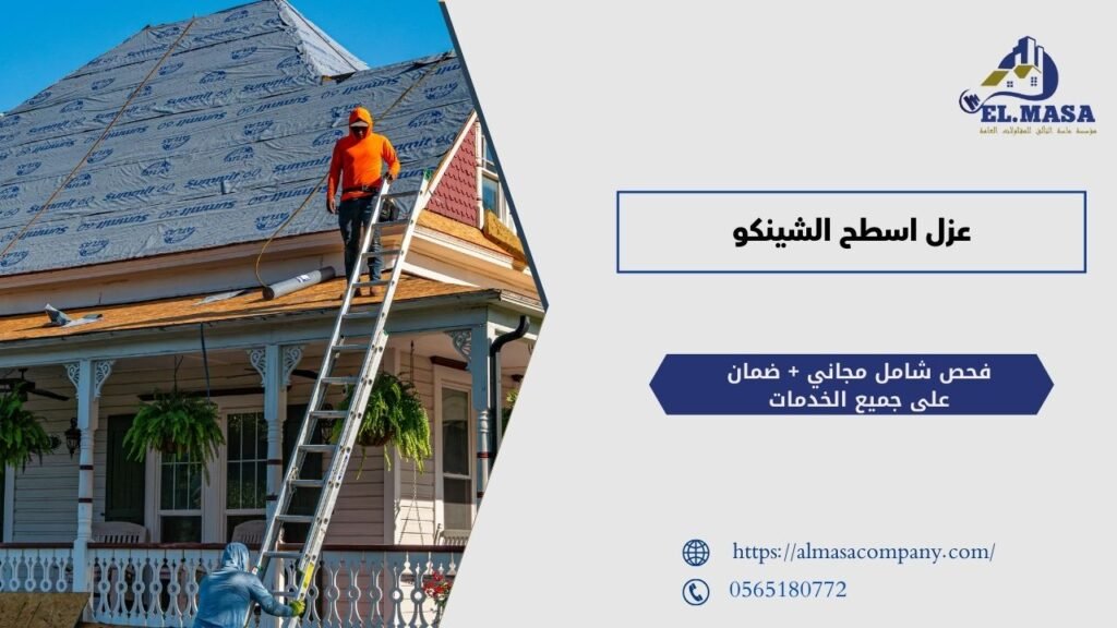 عزل اسطح الشينكو
