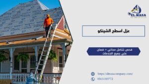 عزل اسطح الشينكو