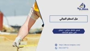 عزل اسطح المباني
