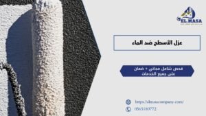 عزل الأسطح ضد الماء