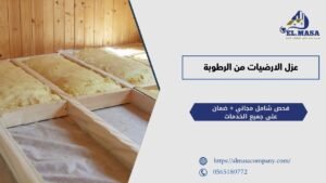 عزل الارضيات من الرطوبة​