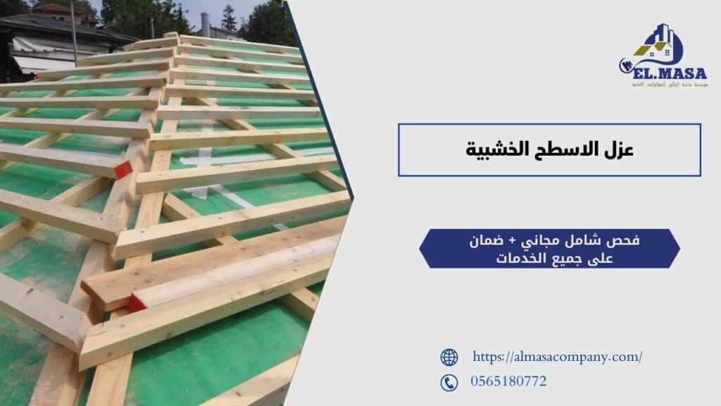 عزل الاسطح الخشبية