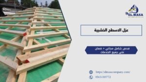 عزل الاسطح الخشبية