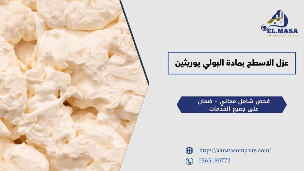 عزل الاسطح بمادة البولي يوريثين​