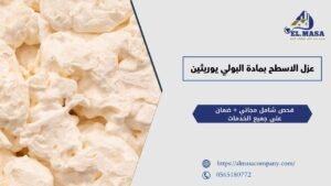 عزل الاسطح بمادة البولي يوريثين​