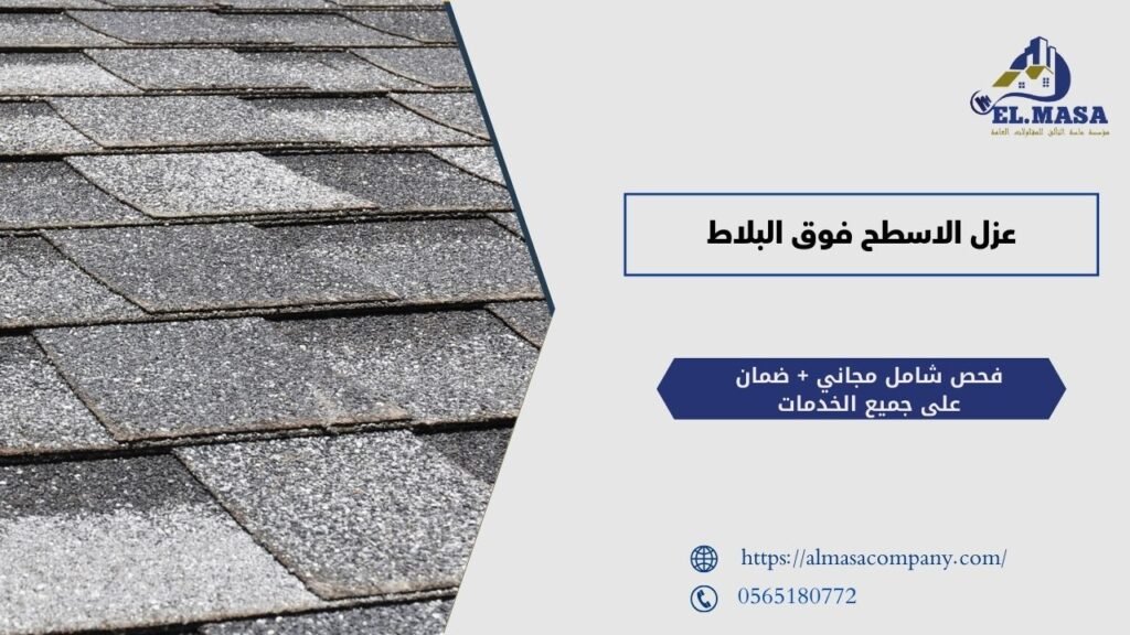 عزل الاسطح فوق البلاط​