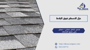 عزل الاسطح فوق البلاط​