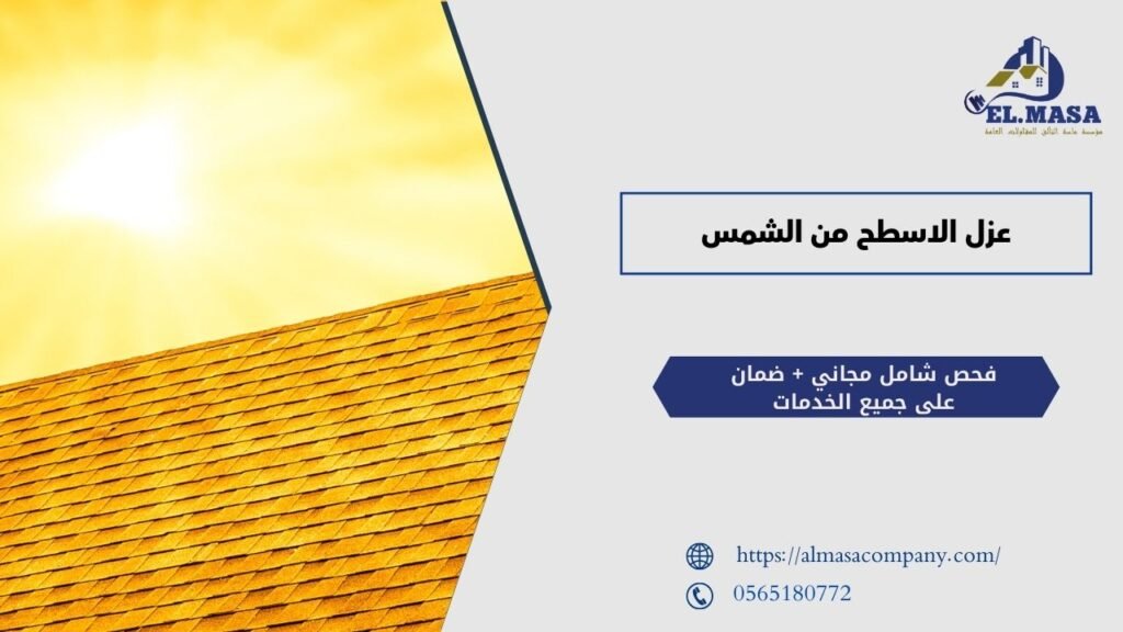 عزل الاسطح من الشمس​