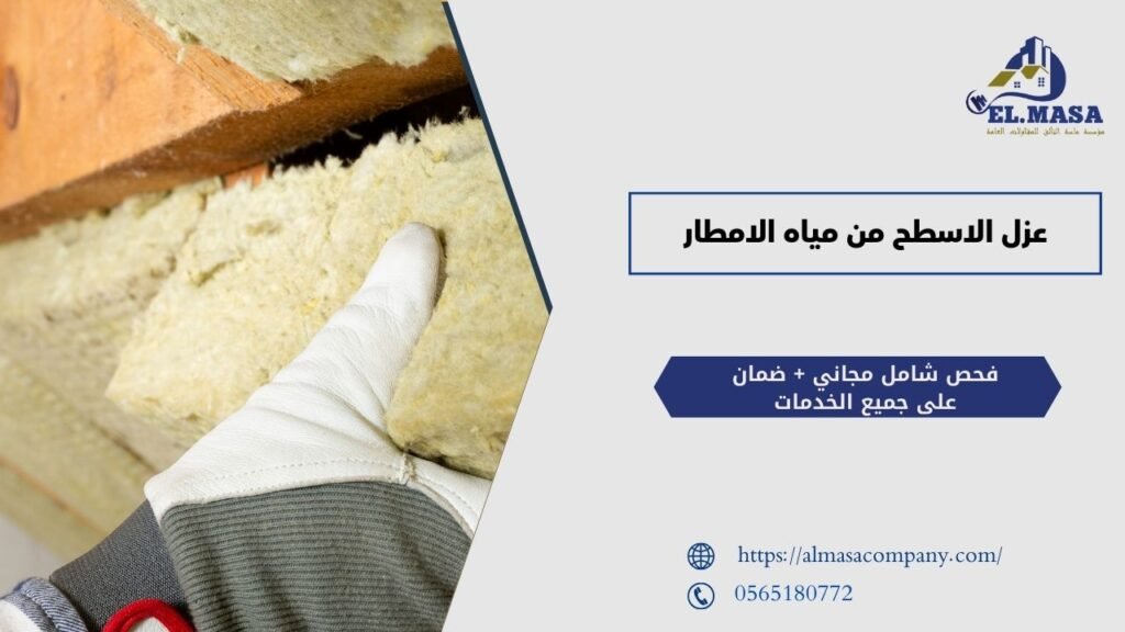 عزل الاسطح من مياه الامطار​