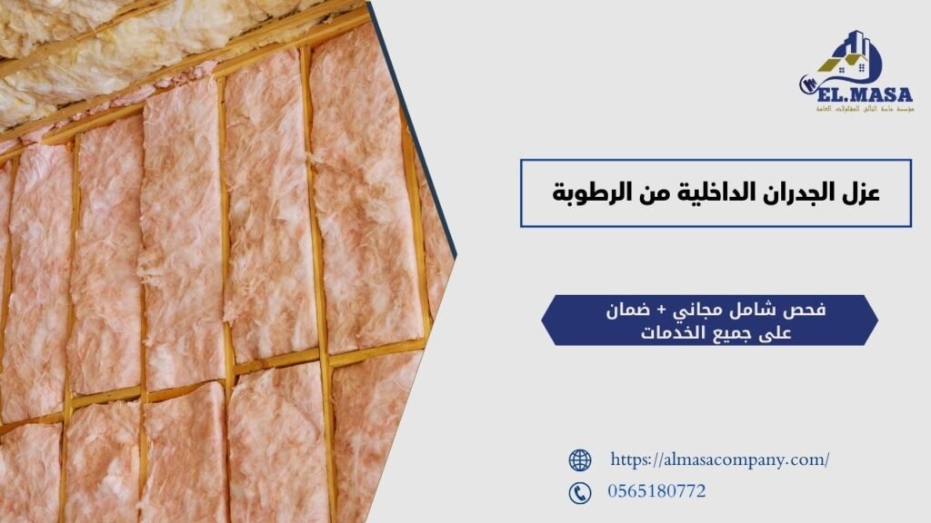 عزل الجدران الداخلية من الرطوبة​