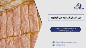 عزل الجدران الداخلية من الرطوبة​