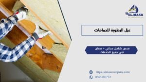 عزل الرطوبة للحمامات​