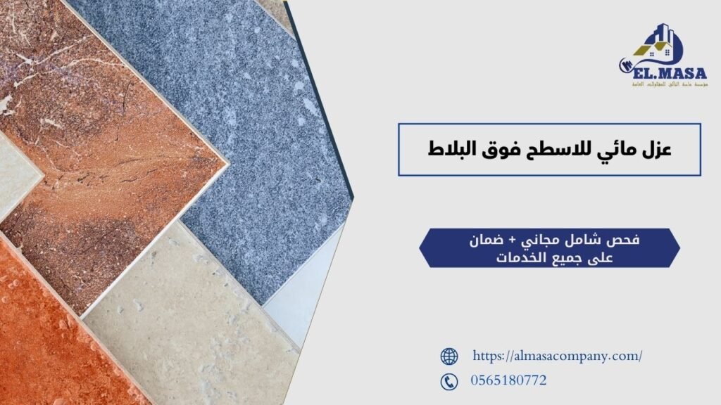 عزل مائي للاسطح فوق البلاط