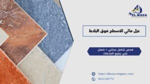 عزل مائي للاسطح فوق البلاط