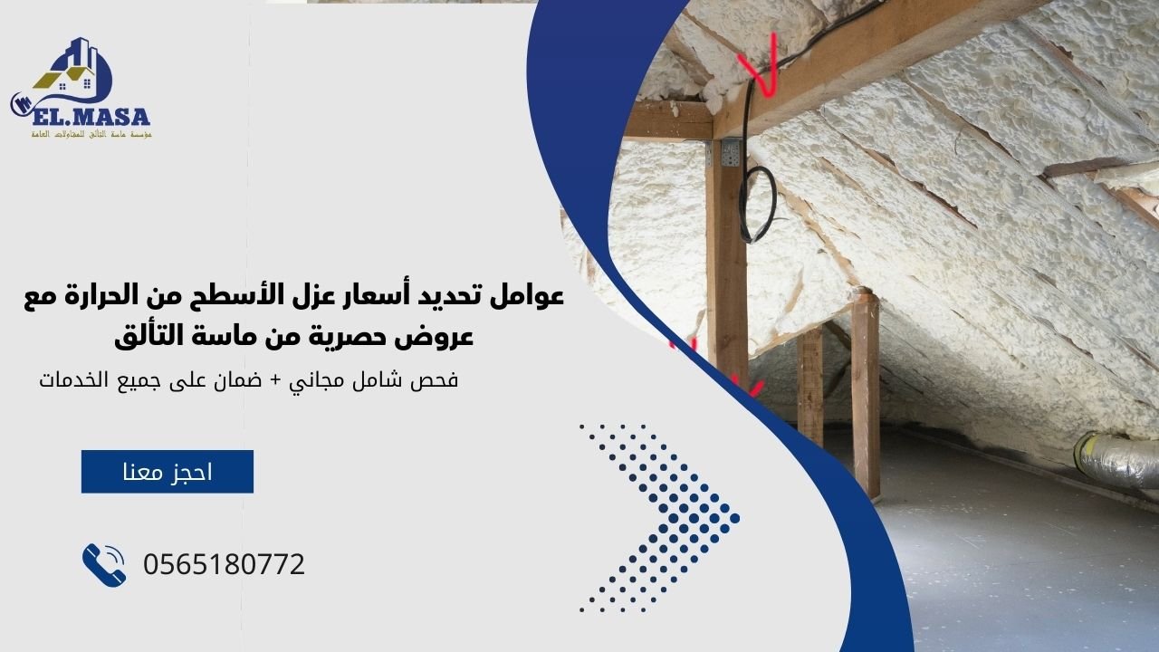 عوامل تحديد أسعار عزل الأسطح من الحرارة مع عروض حصرية من ماسة التألق