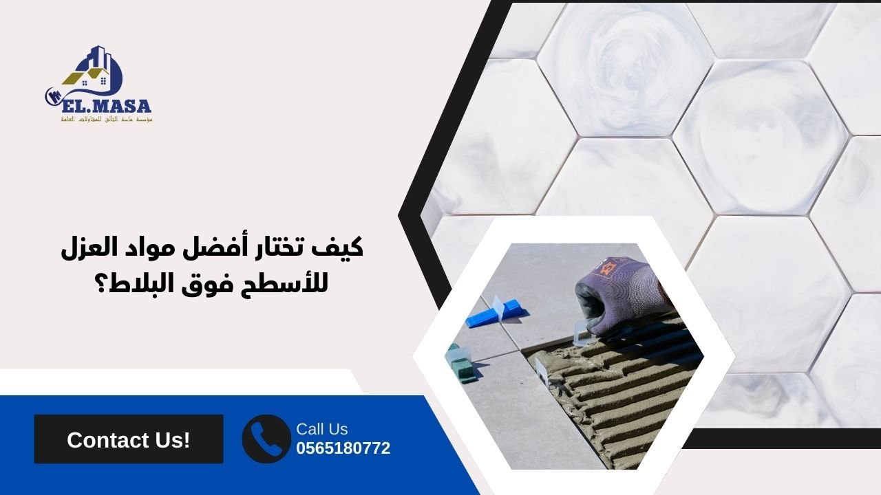 كيف تختار أفضل مواد العزل للأسطح فوق البلاط؟