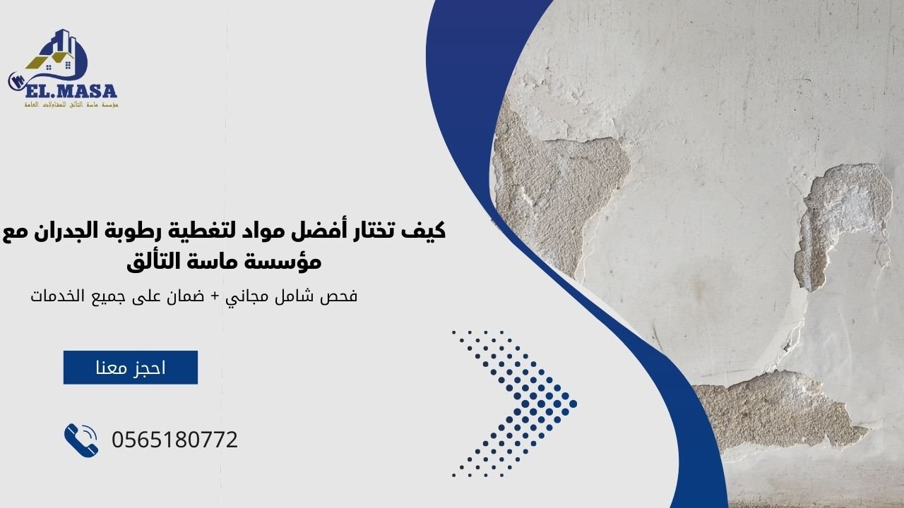 كيف تختار أفضل مواد لتغطية رطوبة الجدران مع مؤسسة ماسة التألق