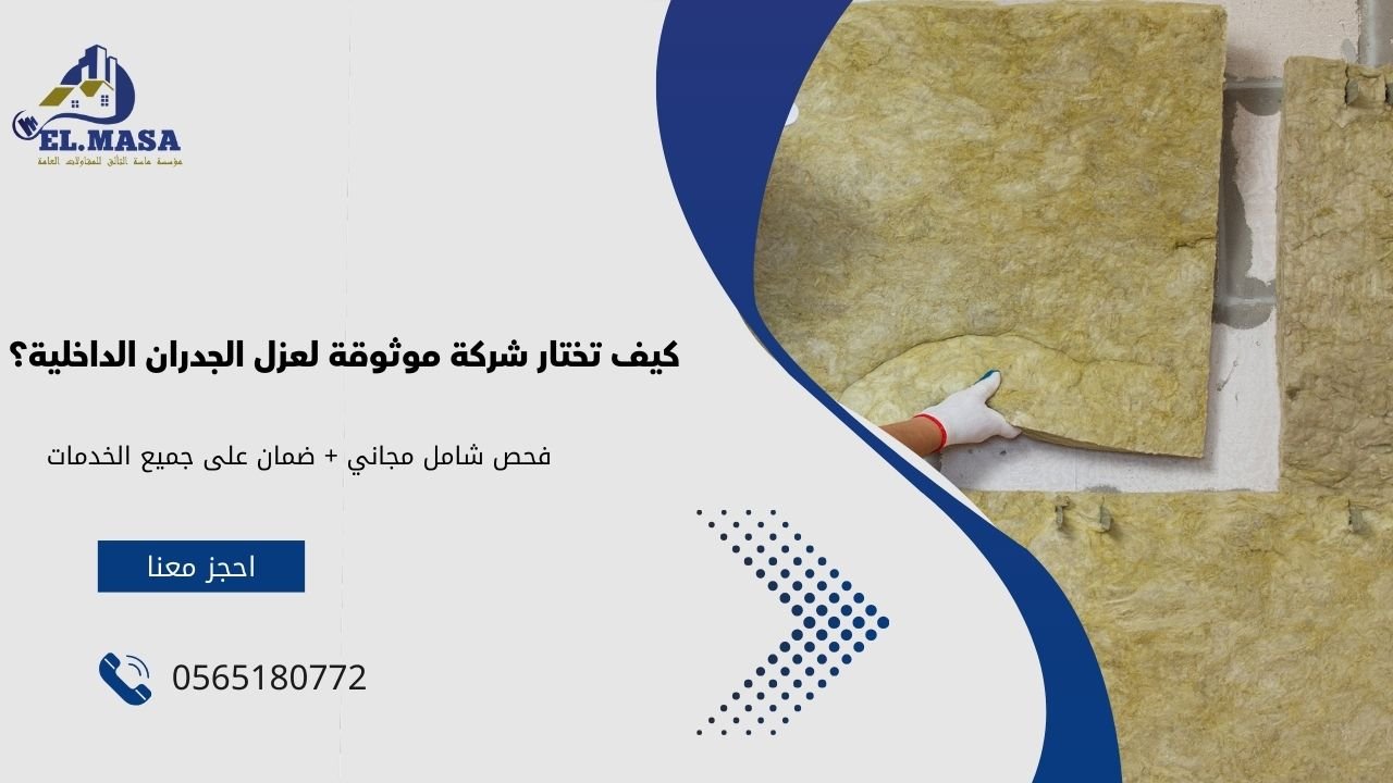 كيف تختار شركة موثوقة لعزل الجدران الداخلية؟