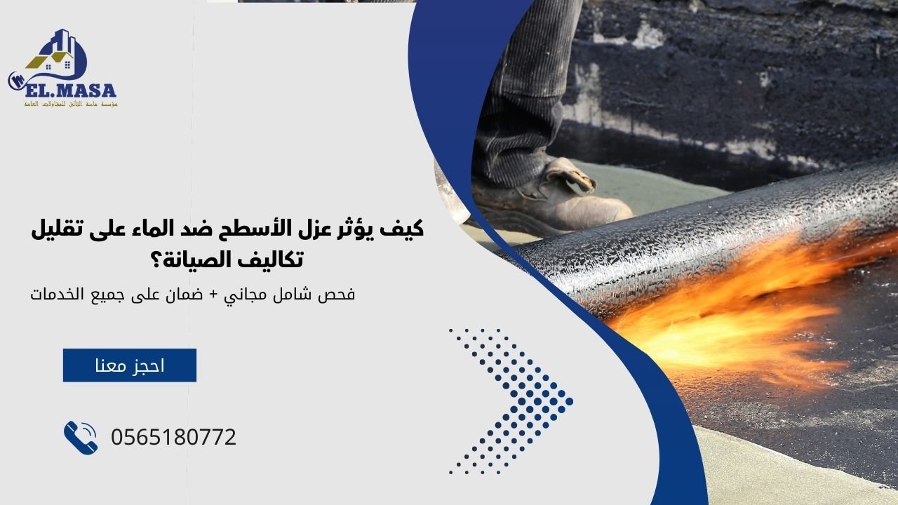 كيف يؤثر عزل الأسطح ضد الماء على تقليل تكاليف الصيانة؟