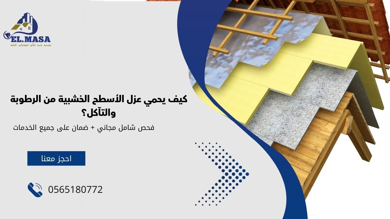 كيف يحمي عزل الأسطح الخشبية من الرطوبة والتآكل؟