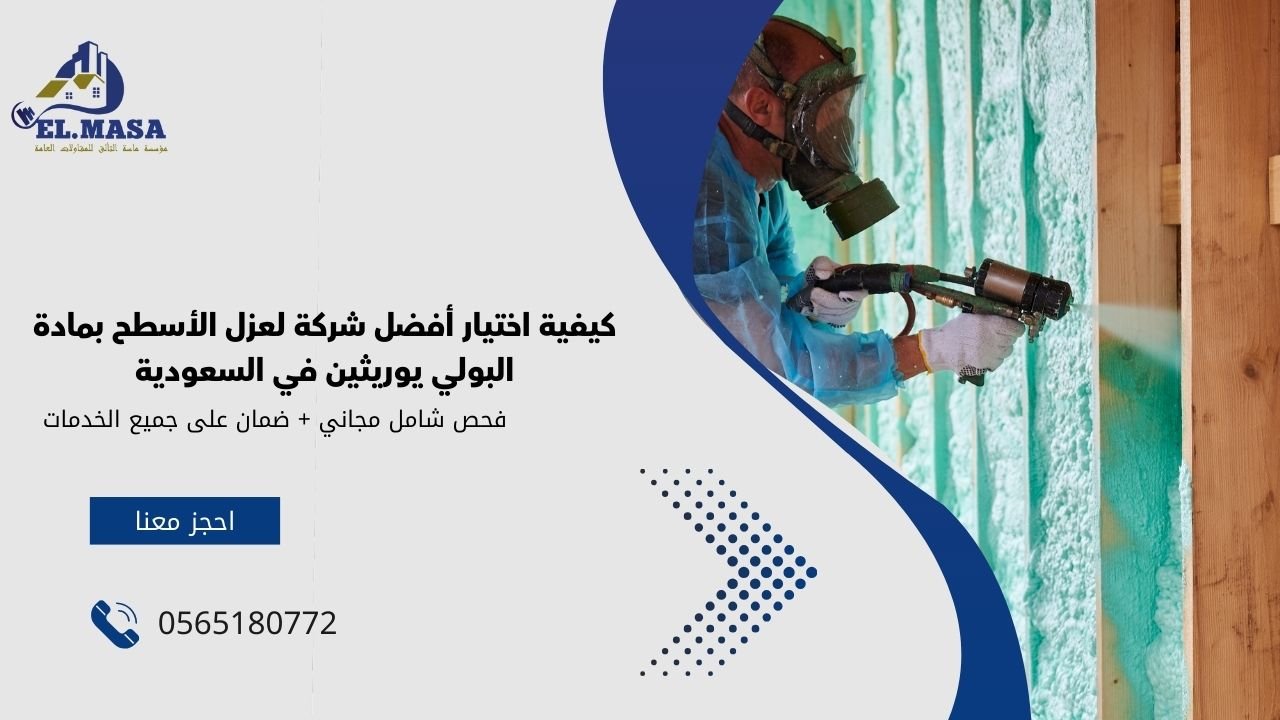 كيفية اختيار أفضل شركة لعزل الأسطح بمادة البولي يوريثين في السعودية