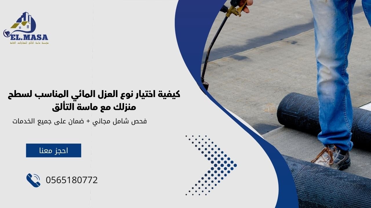 كيفية اختيار نوع العزل المائي المناسب لسطح منزلك مع ماسة التألق