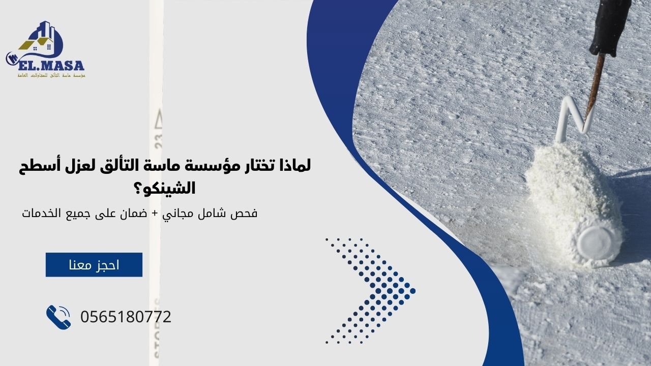 لماذا تختار مؤسسة ماسة التألق لعزل أسطح الشينكو؟