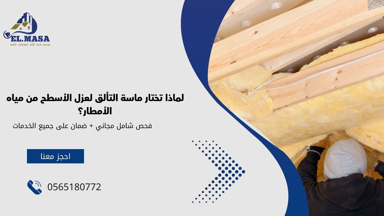 لماذا تختار ماسة التألق لعزل الأسطح من مياه الأمطار؟